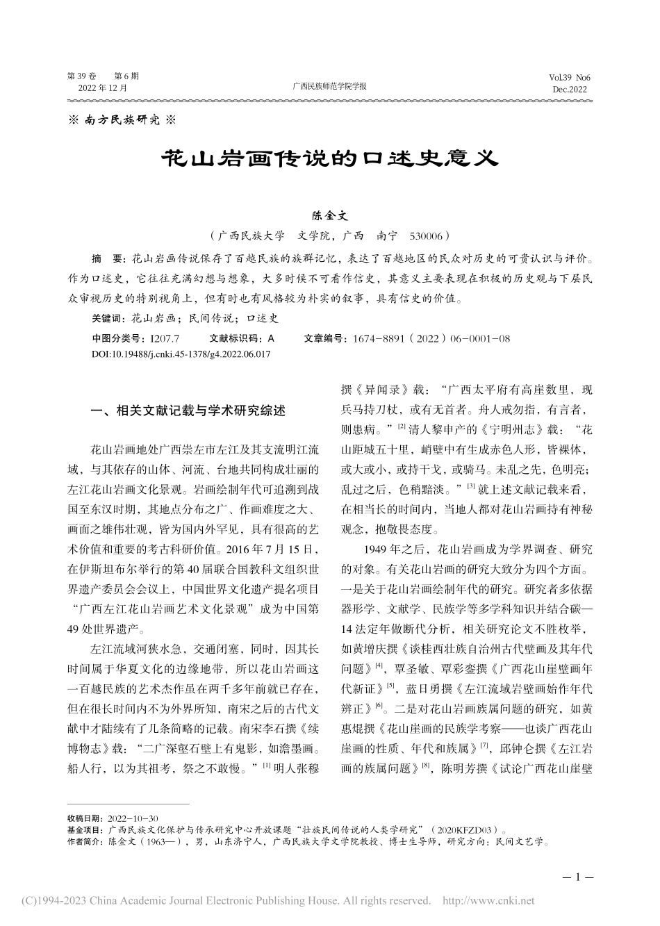 花山岩画传说的口述史意义_陈金文.pdf_第1页