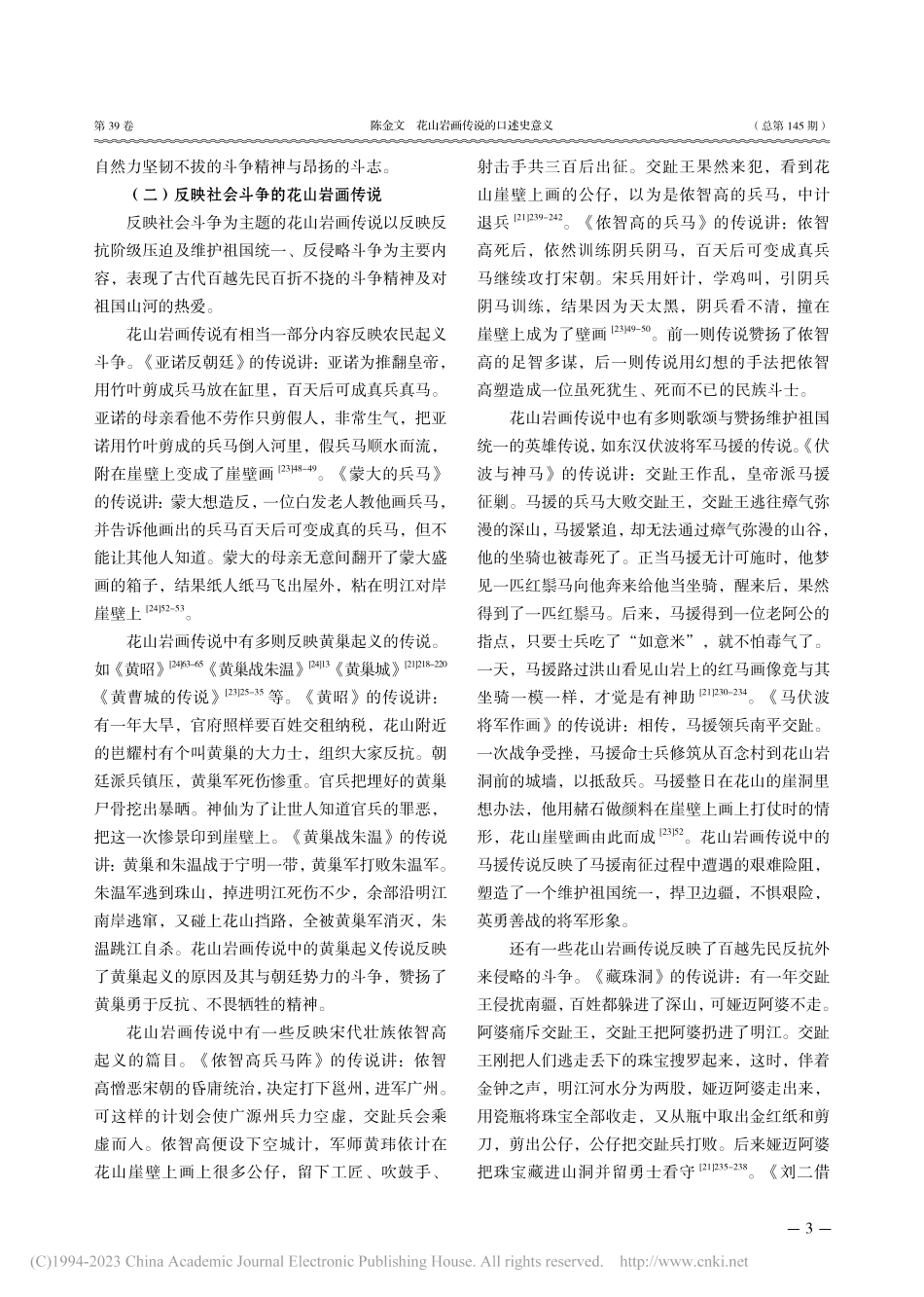 花山岩画传说的口述史意义_陈金文.pdf_第3页