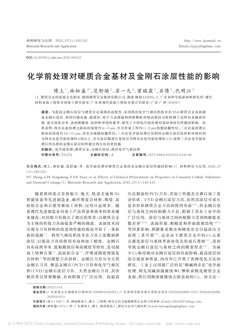 化学前处理对硬质合金基材及金刚石涂层性能的影响_傅上.pdf_第1页