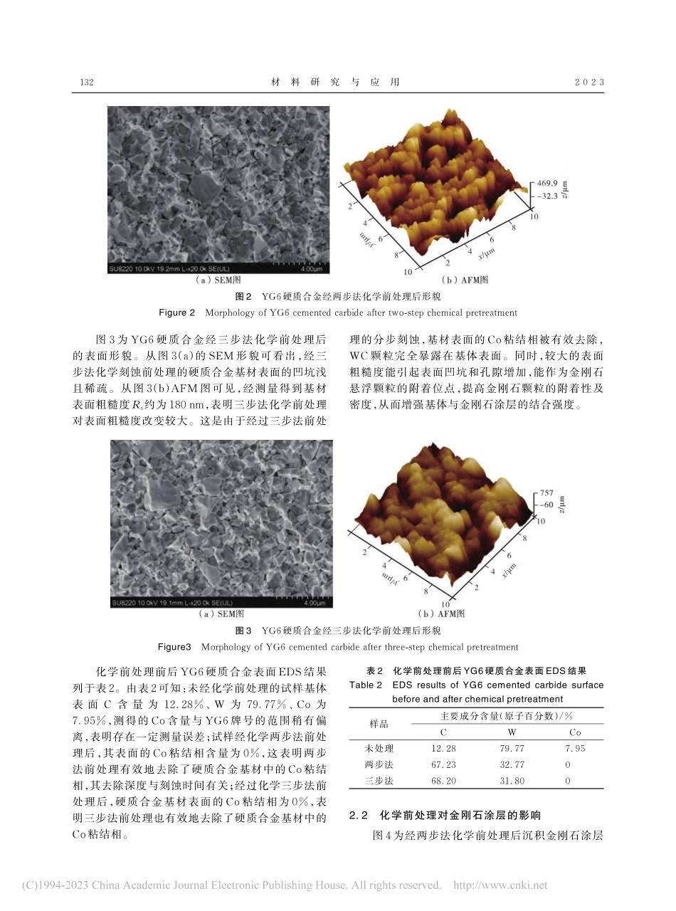 化学前处理对硬质合金基材及金刚石涂层性能的影响_傅上.pdf_第3页