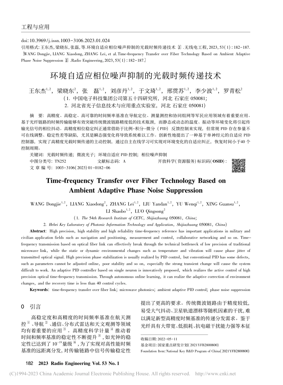 环境自适应相位噪声抑制的光载时频传递技术_王东杰.pdf_第1页