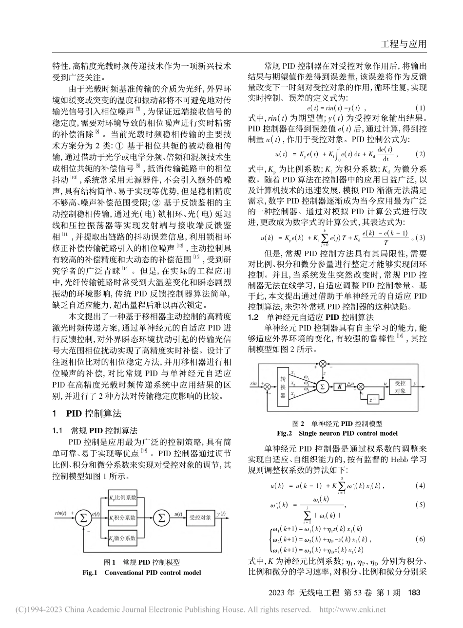 环境自适应相位噪声抑制的光载时频传递技术_王东杰.pdf_第2页