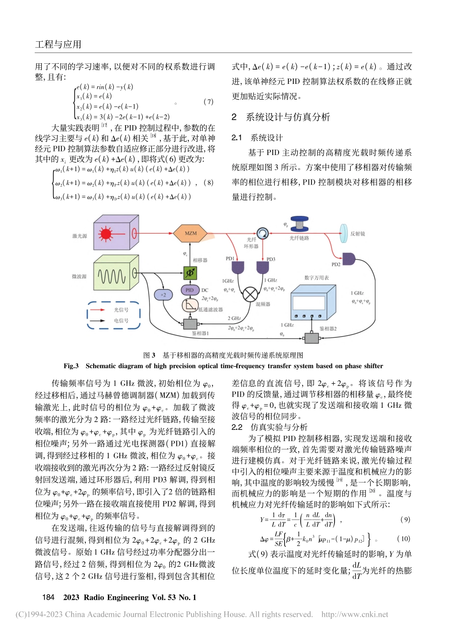 环境自适应相位噪声抑制的光载时频传递技术_王东杰.pdf_第3页