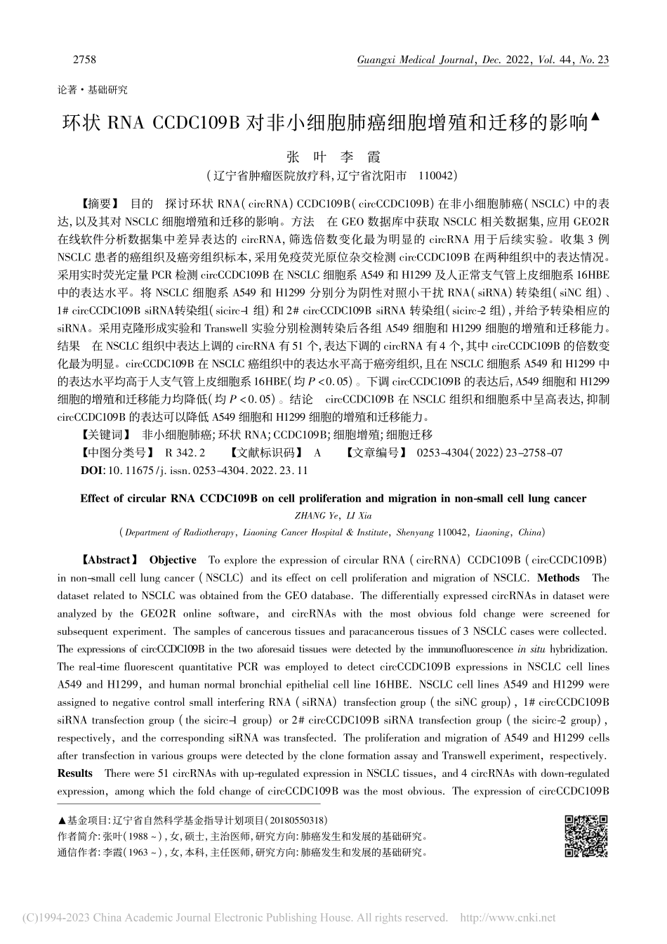 环状RNA_CCDC109...胞肺癌细胞增殖和迁移的影响_张叶.pdf_第1页