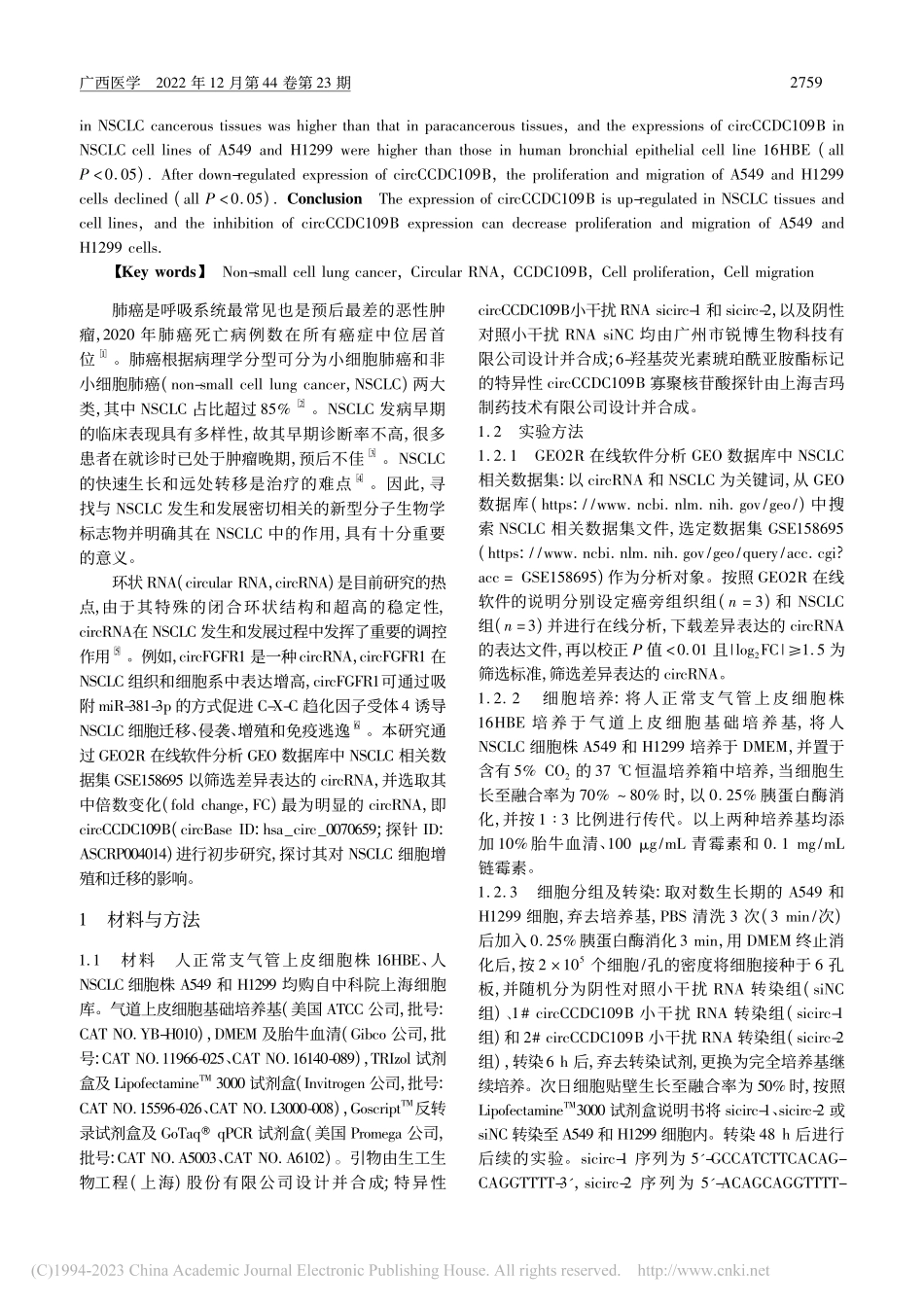 环状RNA_CCDC109...胞肺癌细胞增殖和迁移的影响_张叶.pdf_第2页