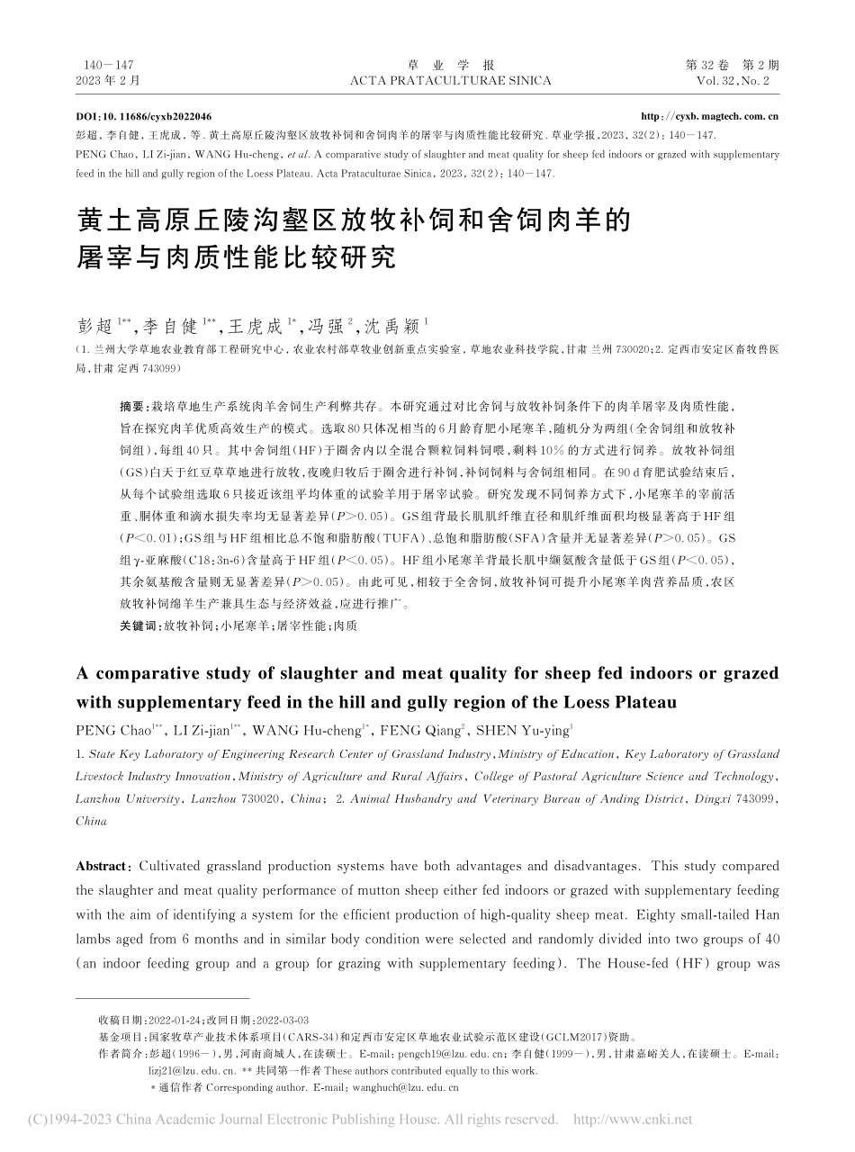 黄土高原丘陵沟壑区放牧补饲...羊的屠宰与肉质性能比较研究_彭超.pdf_第1页