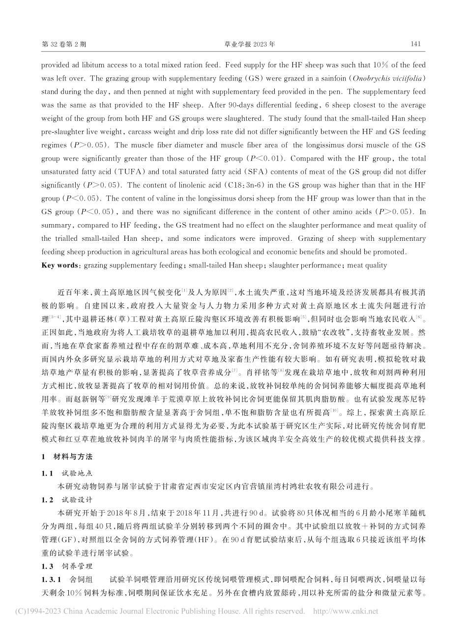 黄土高原丘陵沟壑区放牧补饲...羊的屠宰与肉质性能比较研究_彭超.pdf_第2页