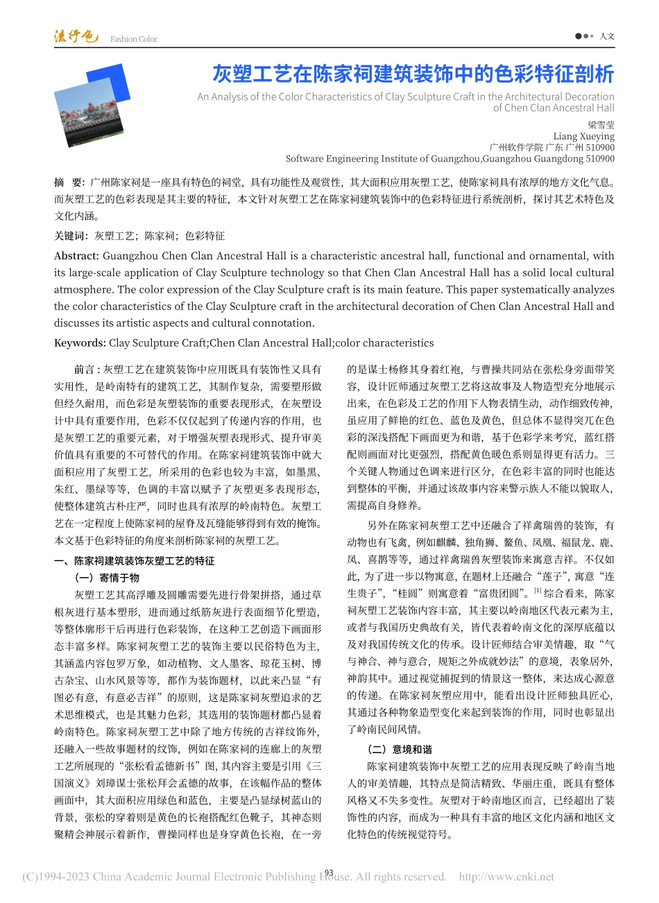 灰塑工艺在陈家祠建筑装饰中的色彩特征剖析_梁雪莹.pdf_第1页