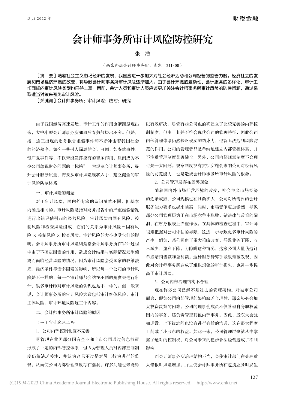 会计师事务所审计风险防控研究_张浩.pdf_第1页