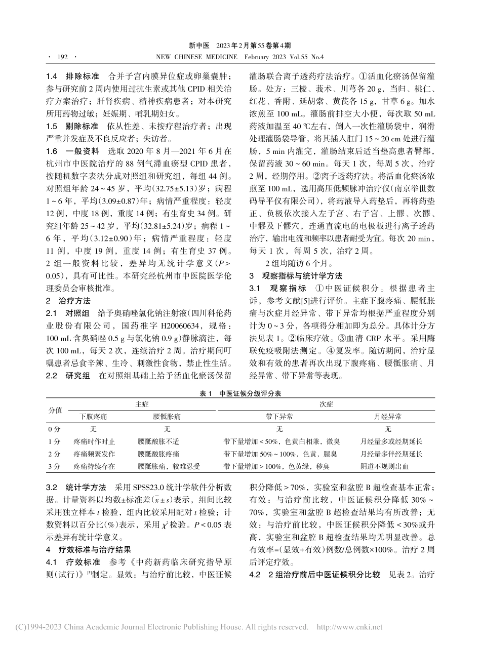 活血化瘀汤保留灌肠联合离子...滞血瘀型慢性盆腔炎临床研究_张春平.pdf_第3页