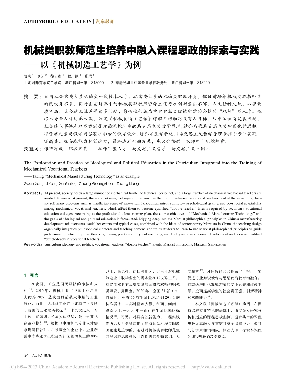 机械类职教师范生培养中融入...—以《机械制造工艺学》为例_管珣.pdf_第1页