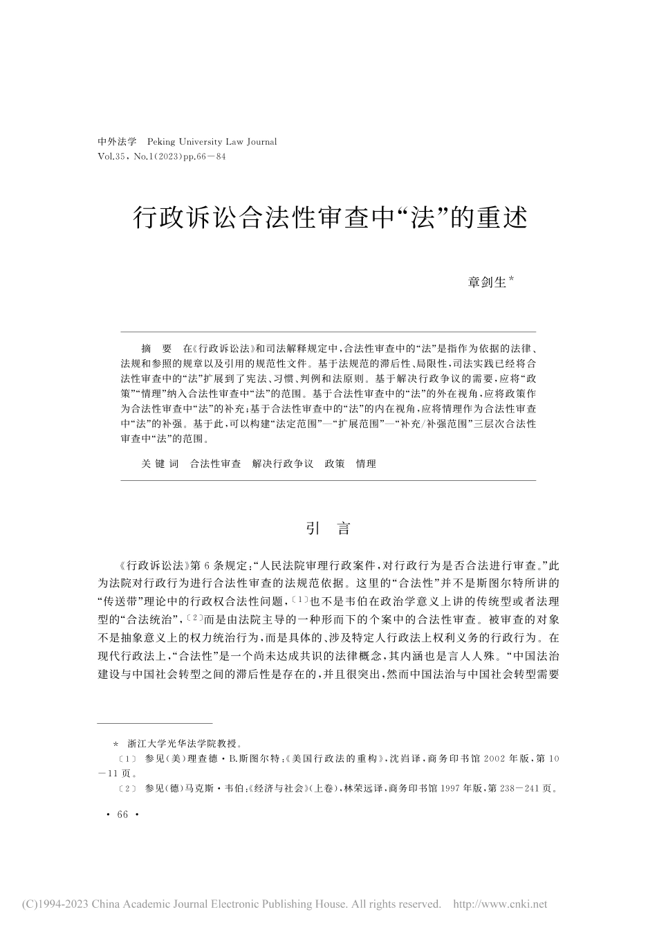 行政诉讼合法性审查中“法”的重述_章剑生.pdf_第1页