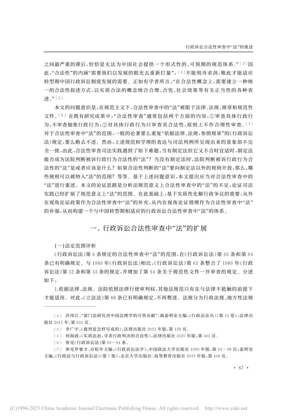 行政诉讼合法性审查中“法”的重述_章剑生.pdf_第2页