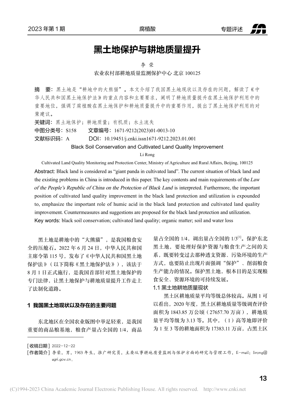 黑土地保护与耕地质量提升_李荣.pdf_第1页