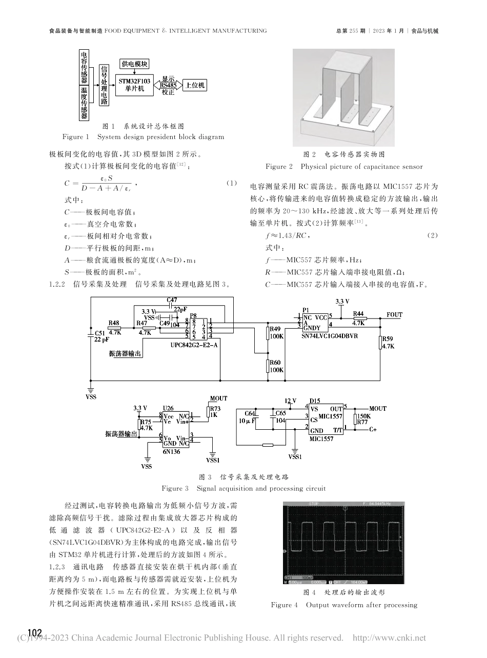 烘干机内部谷物水分实时检测系统_胡勇.pdf_第2页