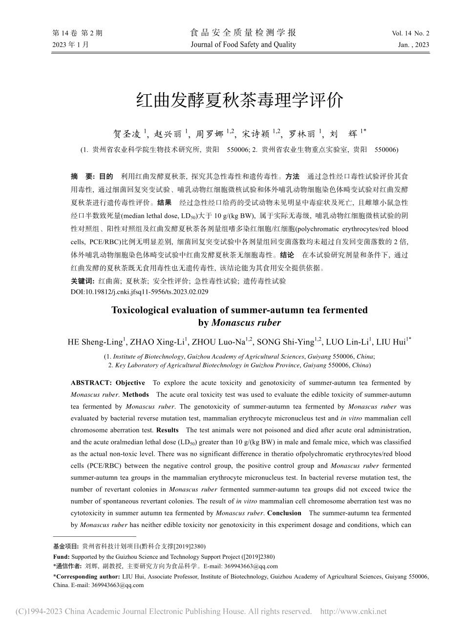 红曲发酵夏秋茶毒理学评价_贺圣凌.pdf_第1页