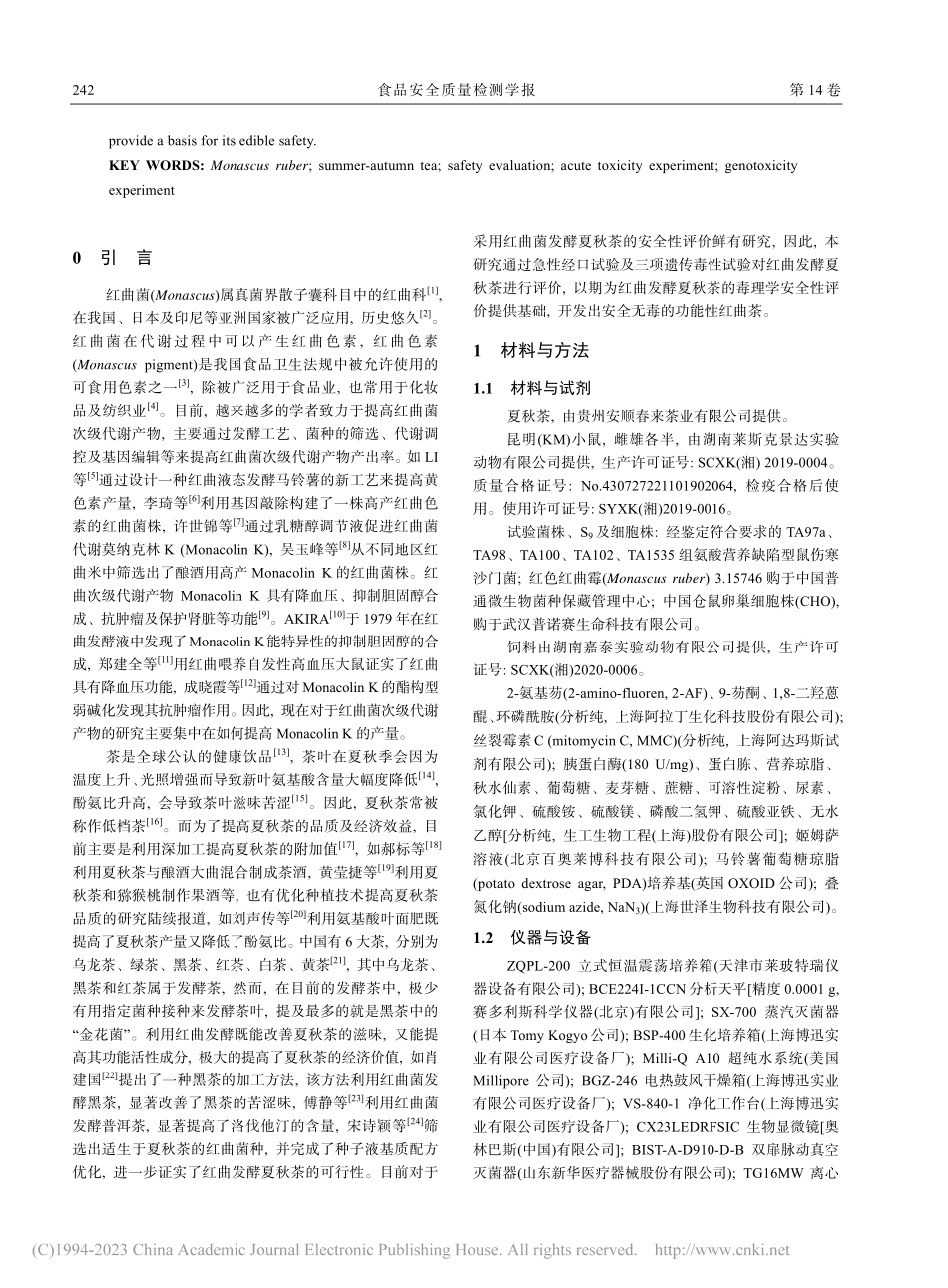红曲发酵夏秋茶毒理学评价_贺圣凌.pdf_第2页