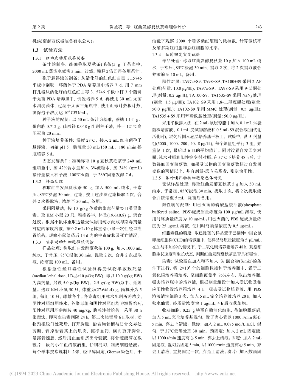 红曲发酵夏秋茶毒理学评价_贺圣凌.pdf_第3页