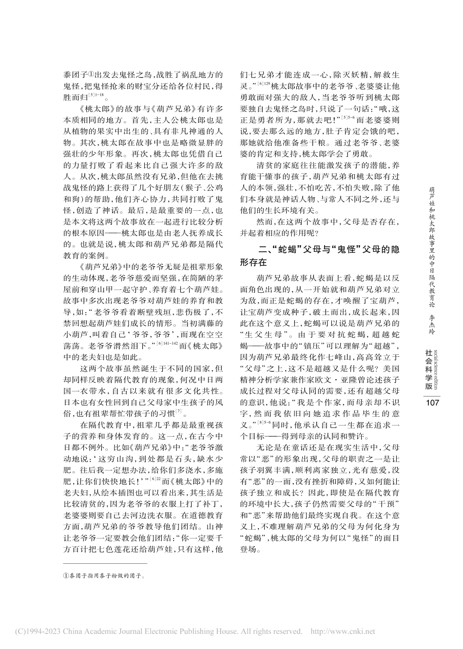 葫芦娃和桃太郎故事里的中日隔代教育论_李杰玲.pdf_第3页