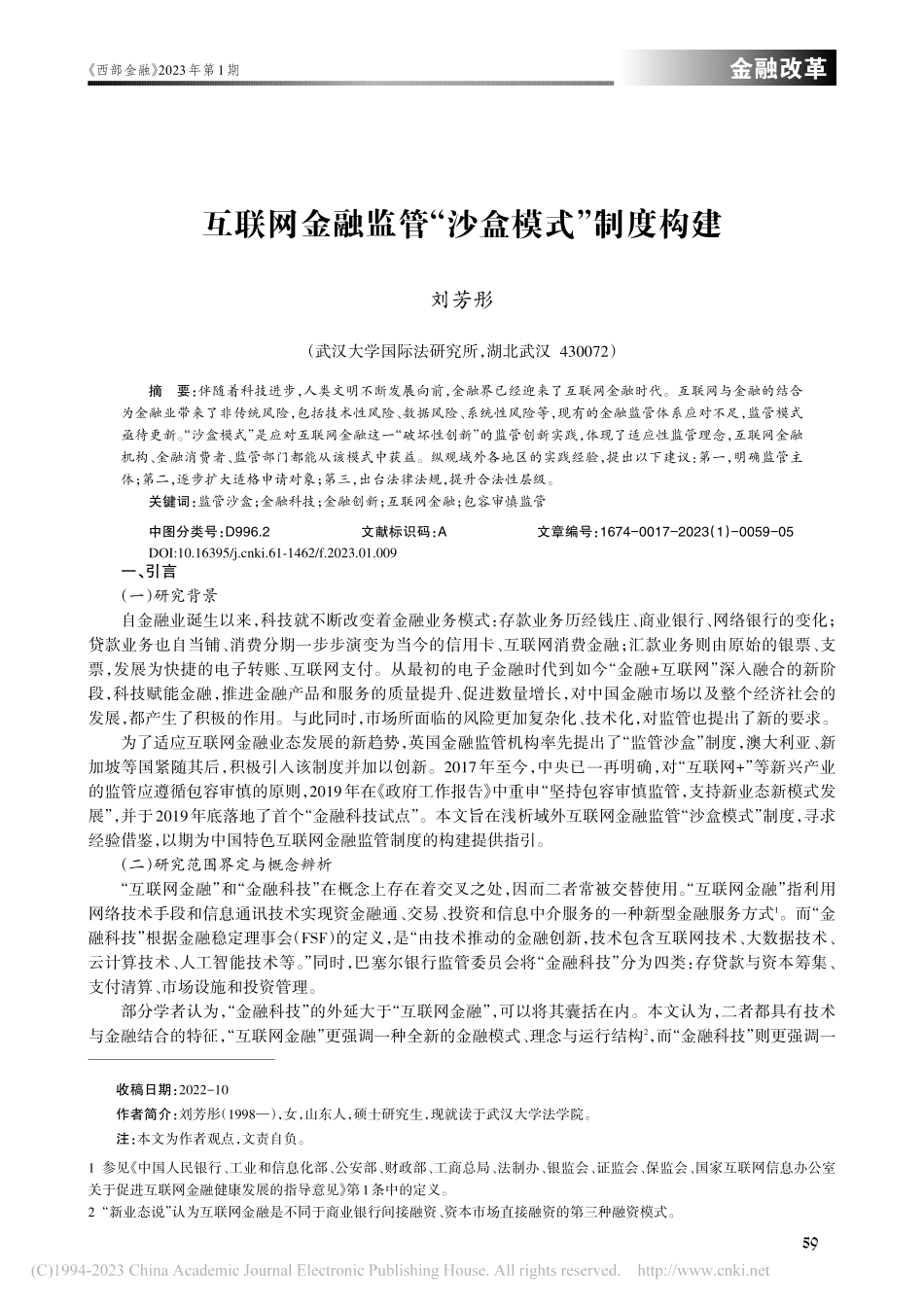 互联网金融监管“沙盒模式”制度构建_刘芳彤.pdf_第1页