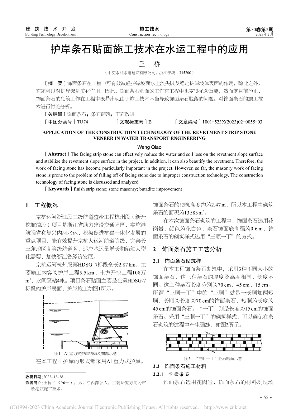 护岸条石贴面施工技术在水运工程中的应用_王桥.pdf_第1页