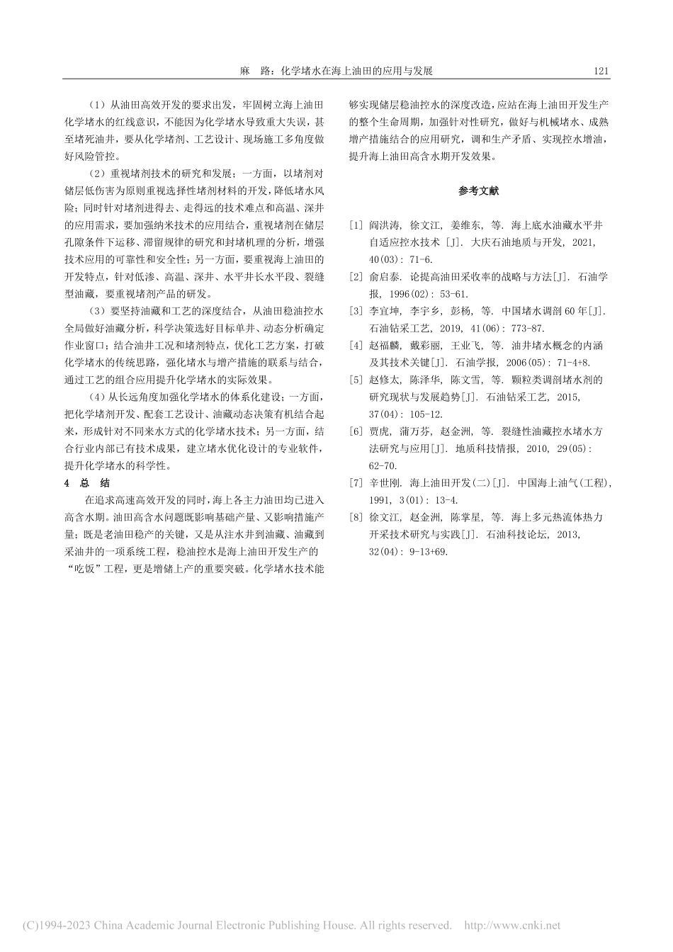 化学堵水在海上油田的应用与发展_麻路.pdf_第3页