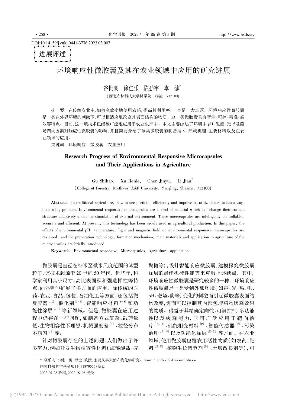环境响应性微胶囊及其在农业领域中应用的研究进展_谷世豪.pdf_第1页