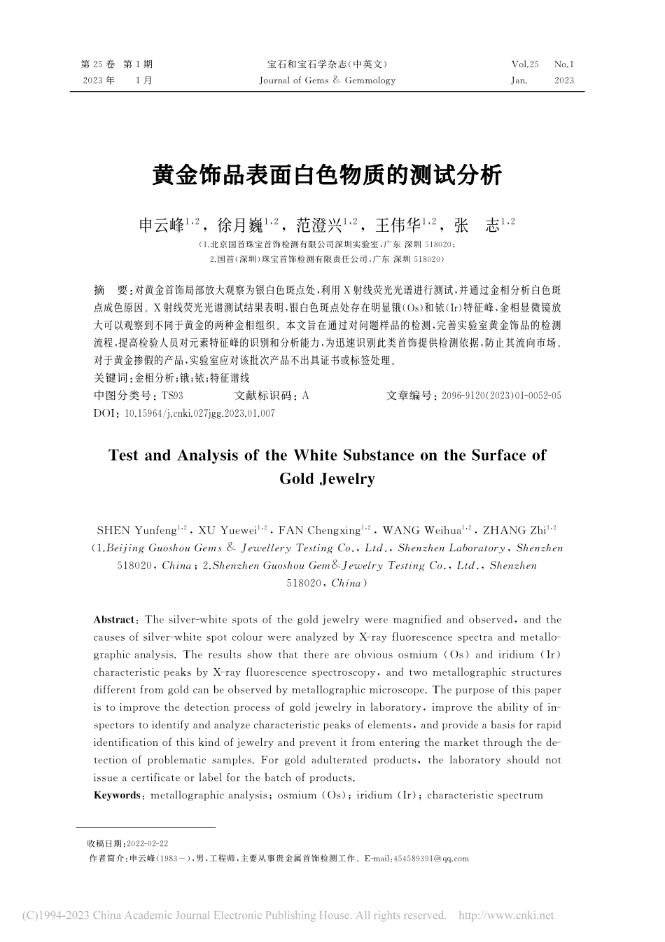 黄金饰品表面白色物质的测试分析_申云峰.pdf_第1页