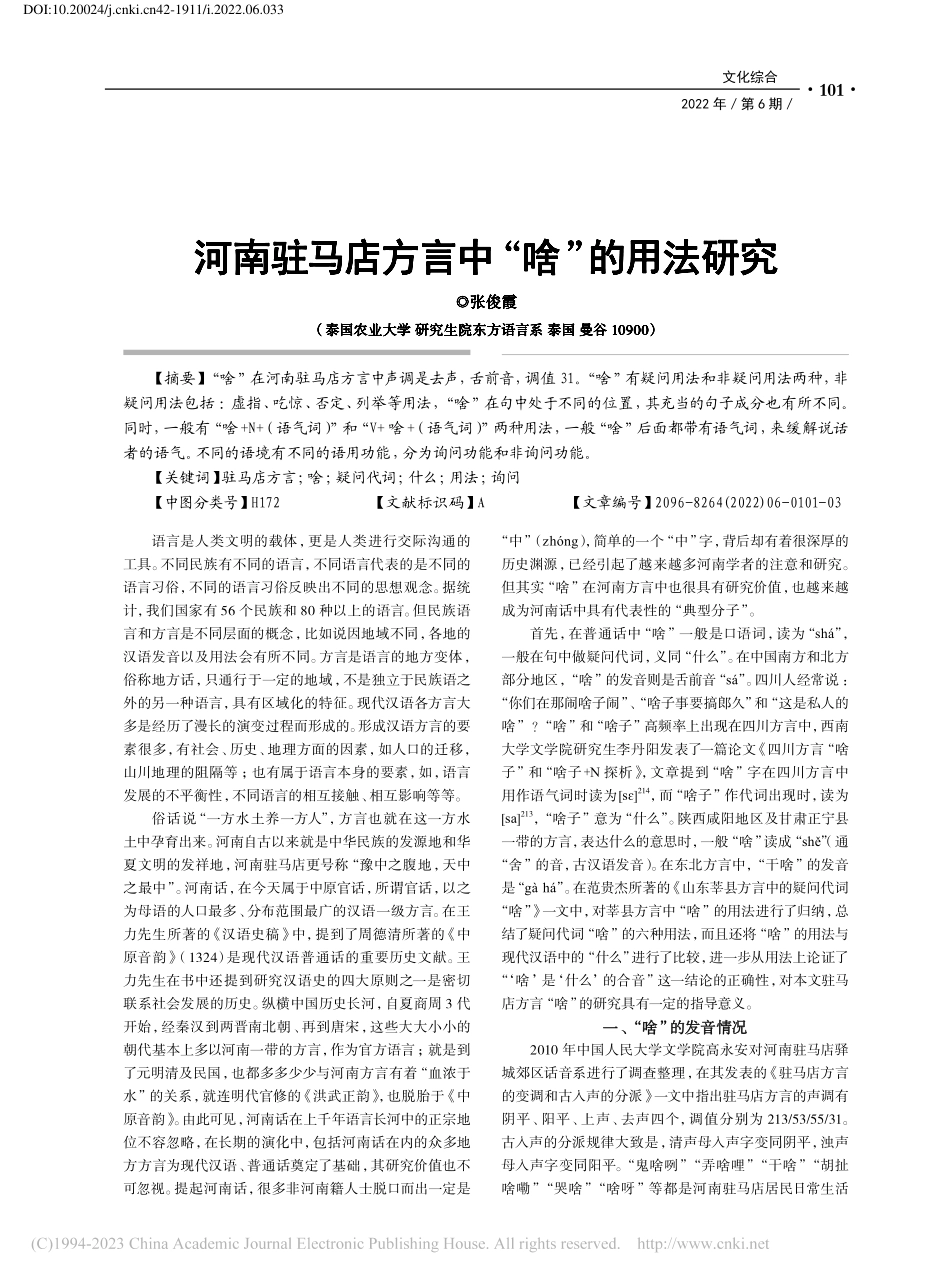 河南驻马店方言中“啥”的用法研究_张俊霞.pdf_第1页