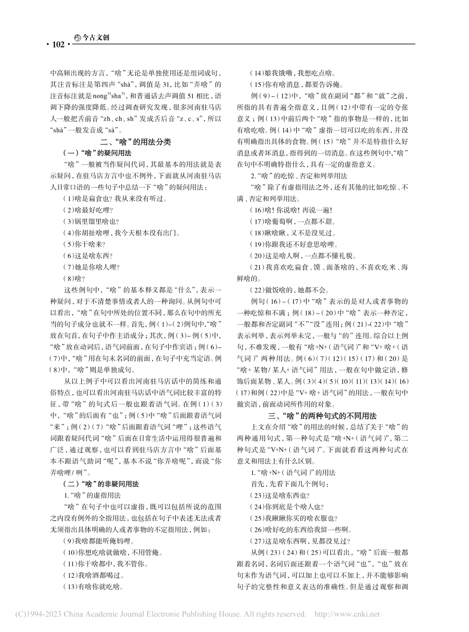 河南驻马店方言中“啥”的用法研究_张俊霞.pdf_第2页