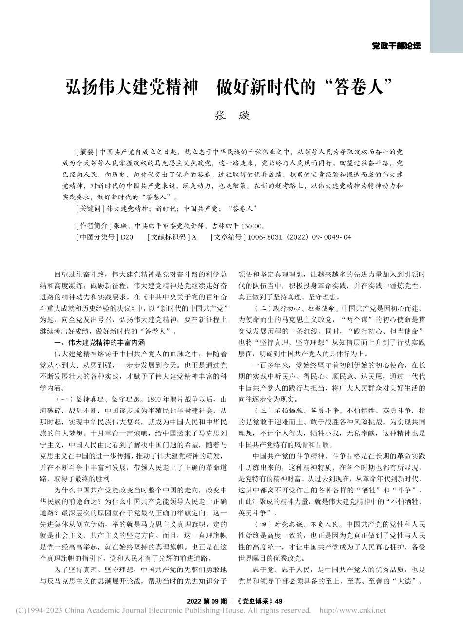 弘扬伟大建党精神__做好新时代的“答卷人”_张璇.pdf_第1页