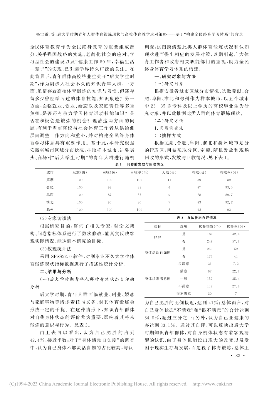 后大学时期青年人群体育锻炼...建全民终身学习体系”的背景_杨宝雷.pdf_第2页