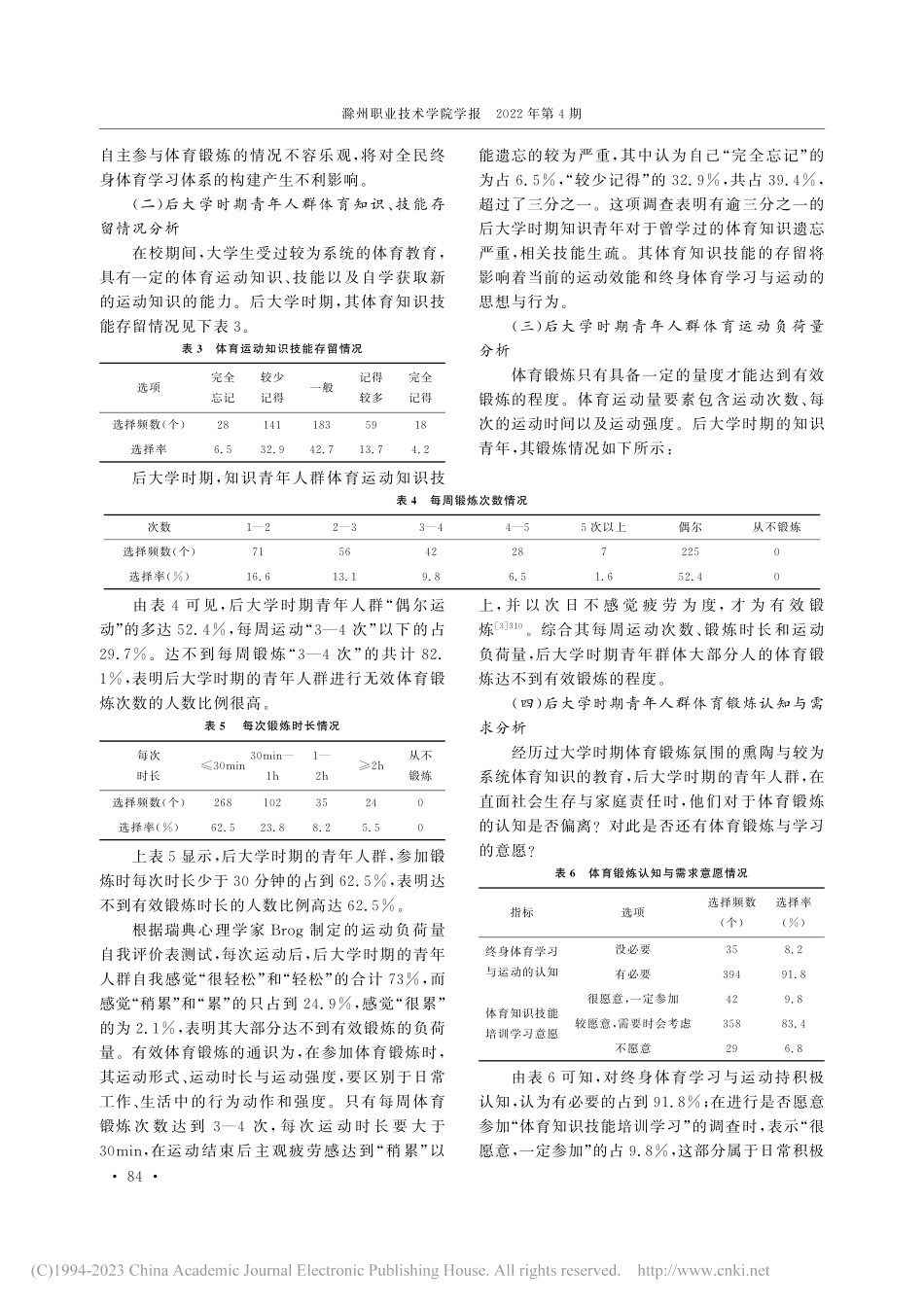 后大学时期青年人群体育锻炼...建全民终身学习体系”的背景_杨宝雷.pdf_第3页