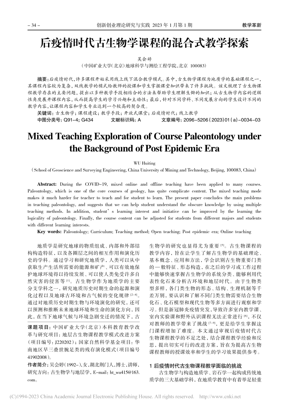 后疫情时代古生物学课程的混合式教学探索_吴会婷.pdf_第1页