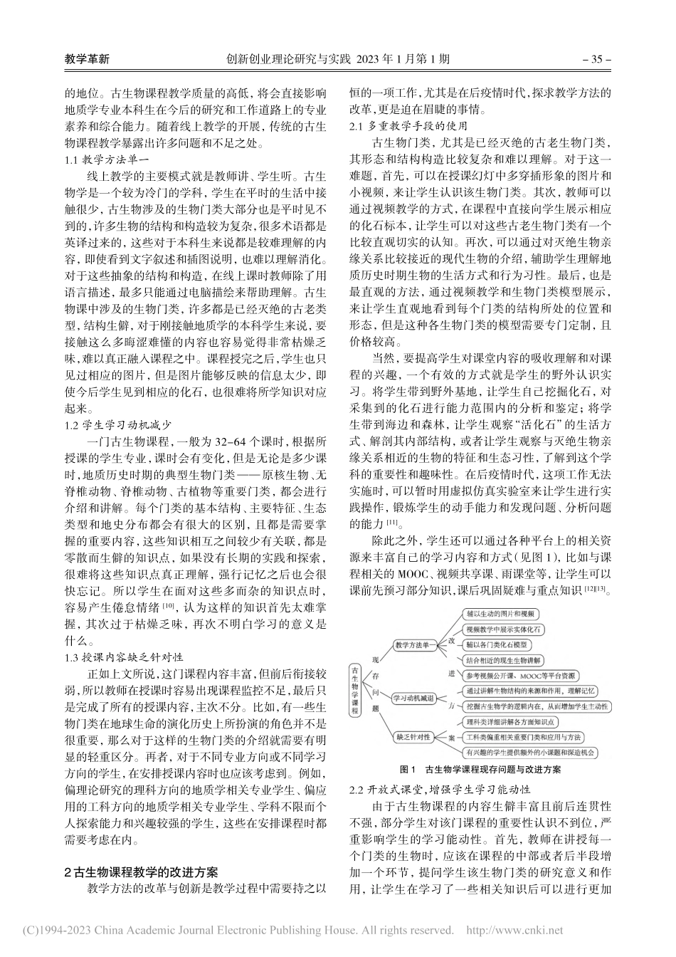 后疫情时代古生物学课程的混合式教学探索_吴会婷.pdf_第2页
