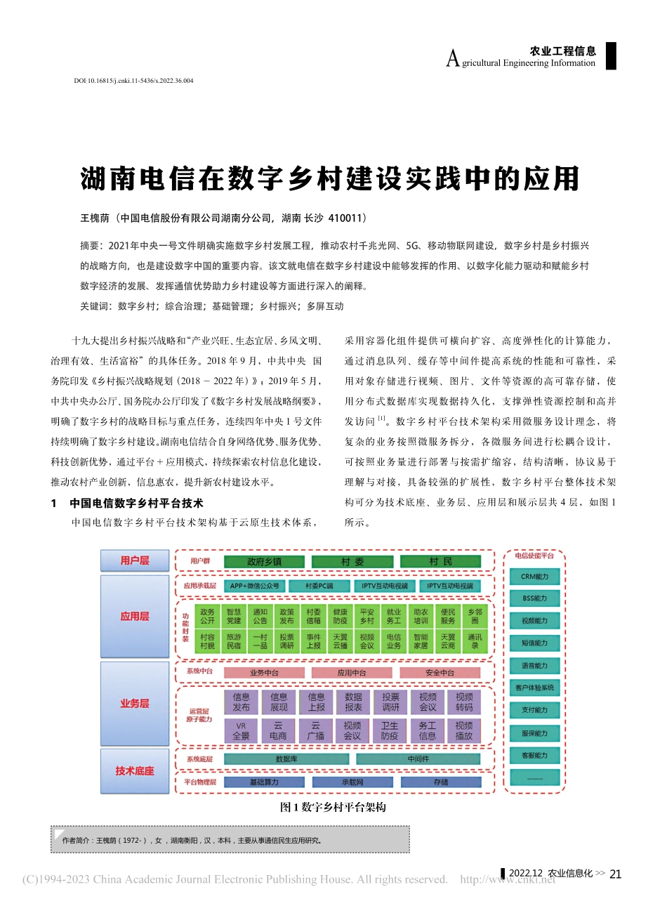 湖南电信在数字乡村建设实践中的应用_王槐荫.pdf_第1页