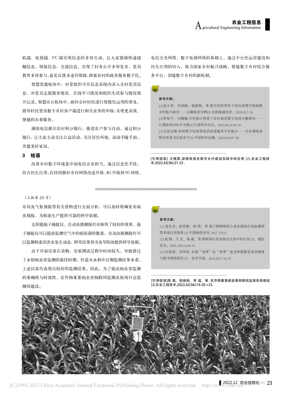 湖南电信在数字乡村建设实践中的应用_王槐荫.pdf_第3页