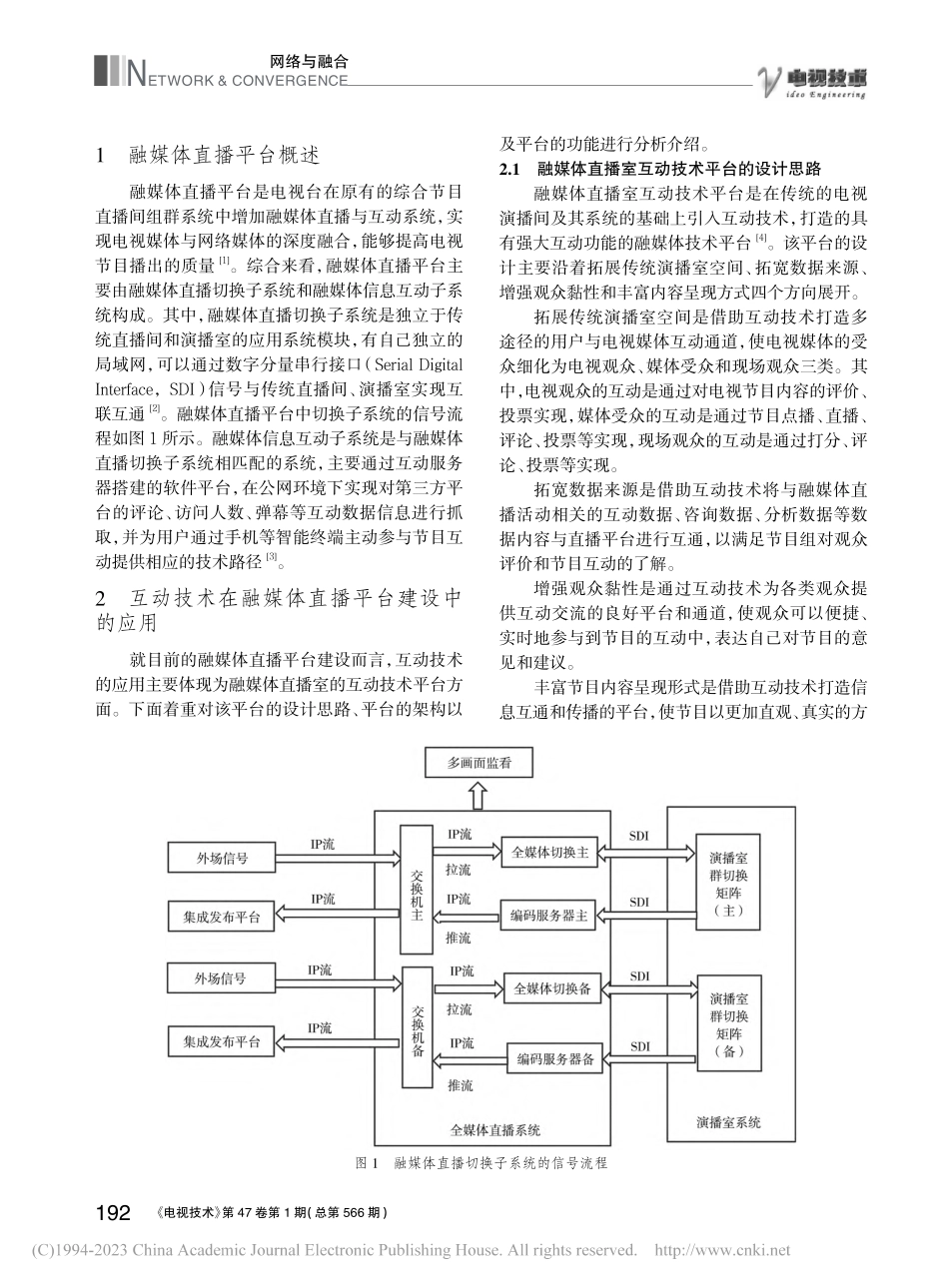 互动技术在融媒体直播平台建设中的应用_卢影.pdf_第2页
