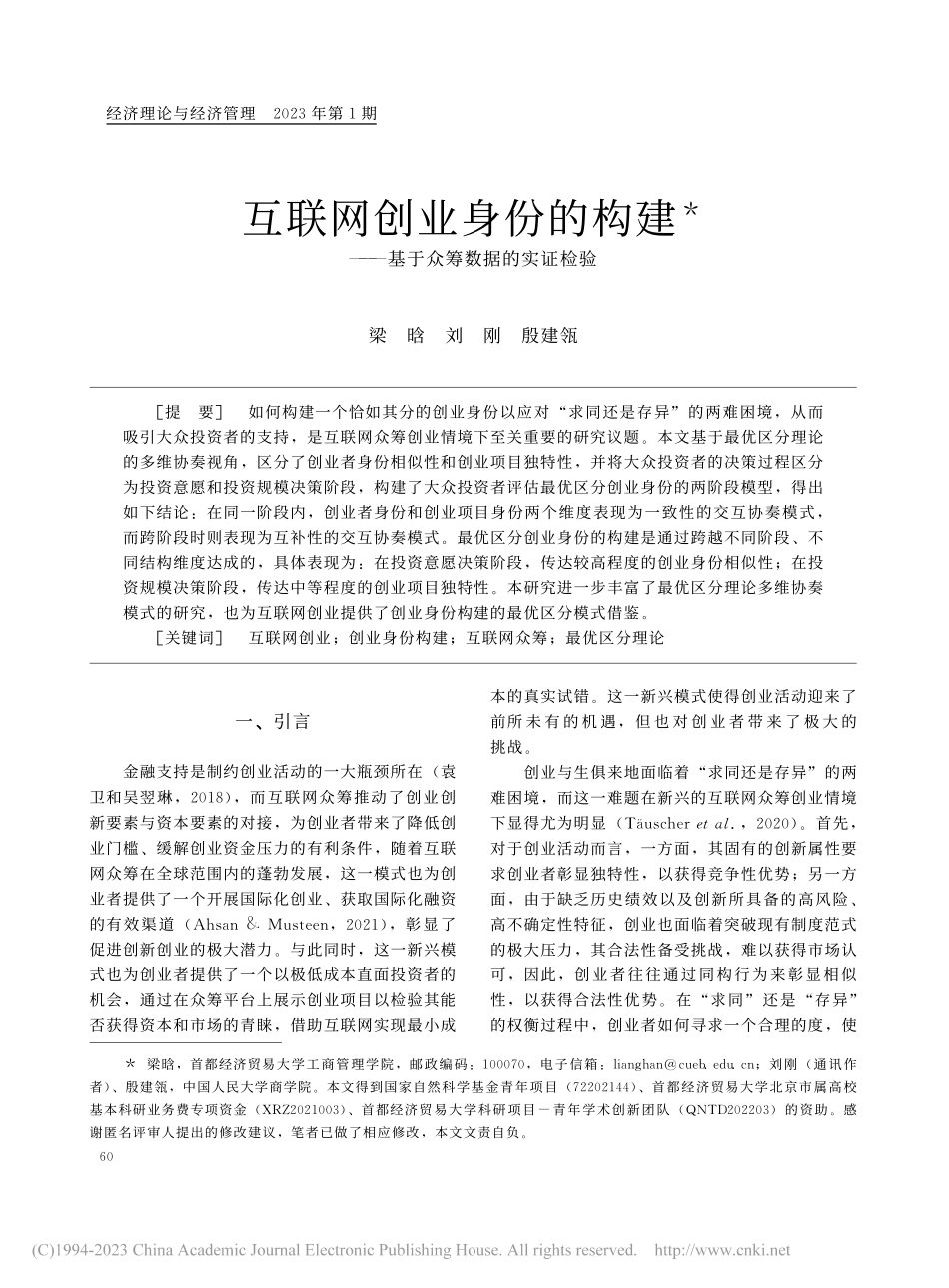 互联网创业身份的构建——基于众筹数据的实证检验_梁晗.pdf_第1页