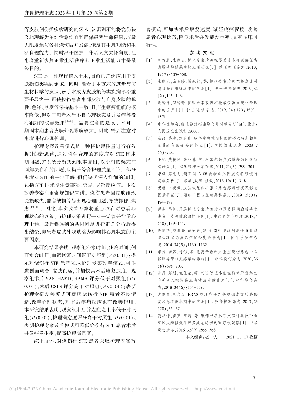 护理专案改善模式对烧伤行皮肤软组织扩张术患者的影响_李鑫.pdf_第3页