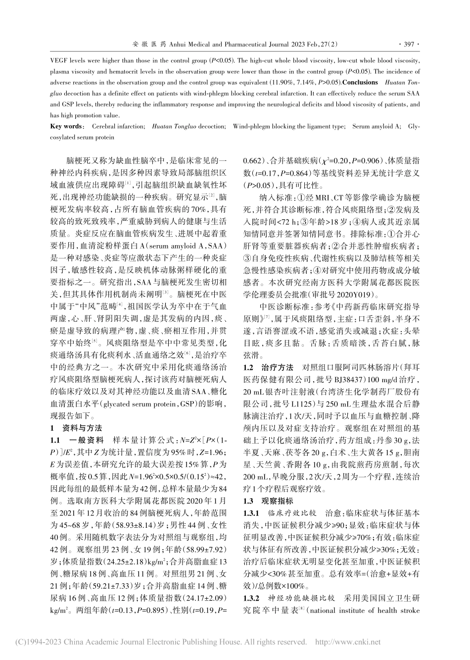 化痰通络汤对风痰阻络型脑梗...蛋白A、糖化血清蛋白的影响_刘蕊.pdf_第2页