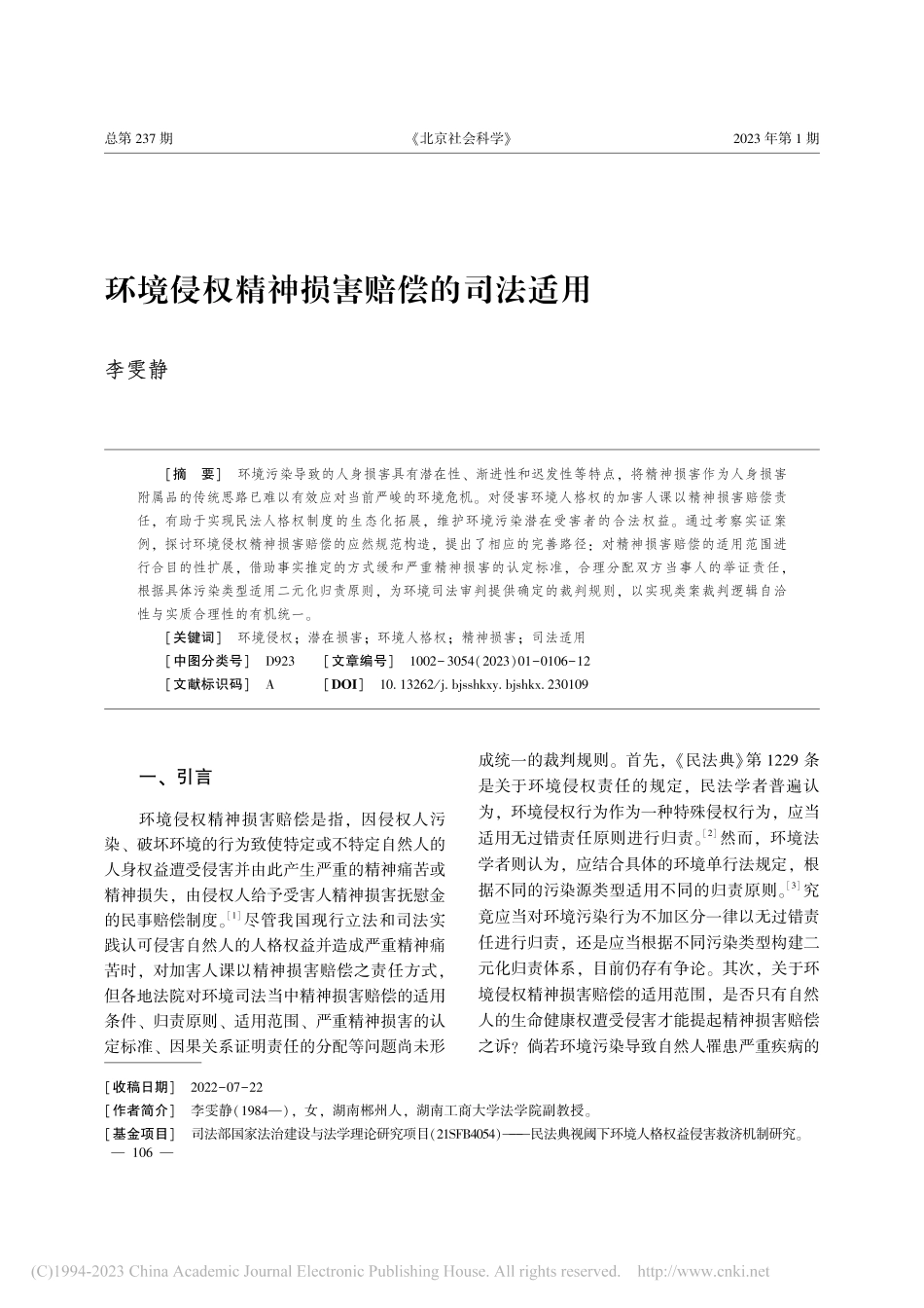 环境侵权精神损害赔偿的司法适用_李雯静.pdf_第1页