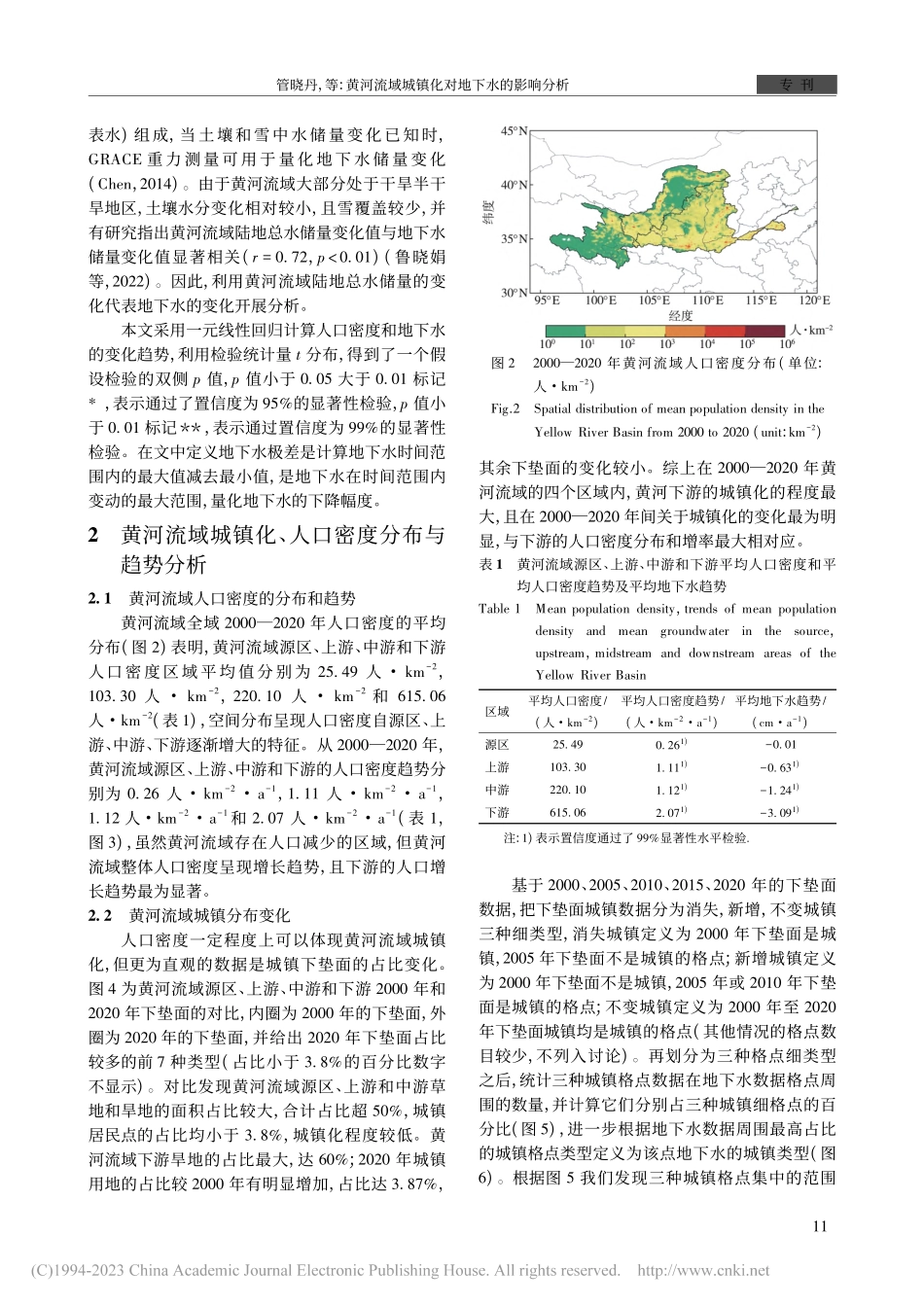 黄河流域城镇化对地下水的影响分析_管晓丹.pdf_第3页