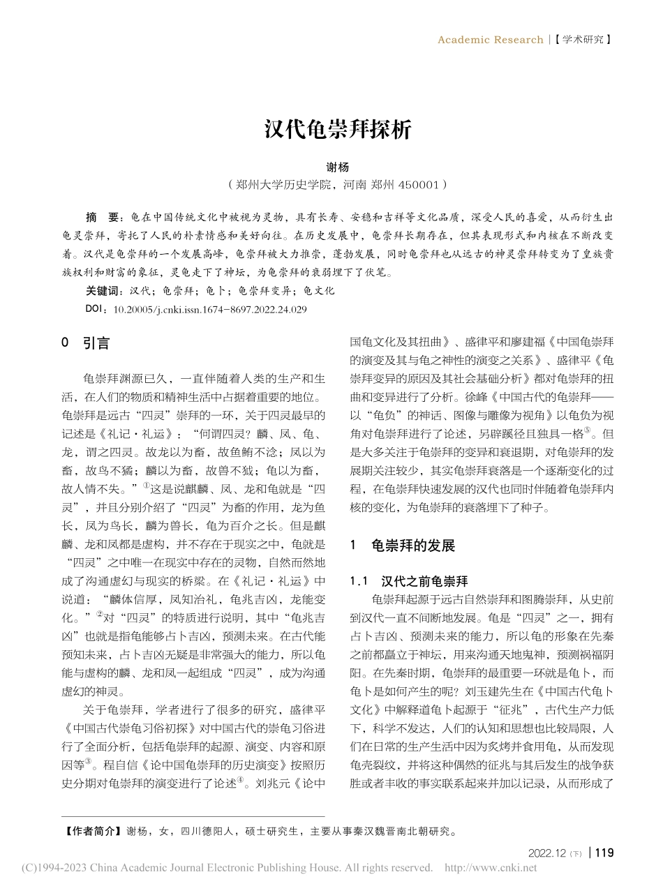 汉代龟崇拜探析_谢杨.pdf_第1页