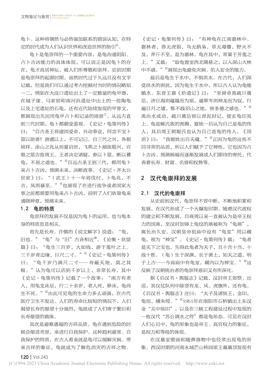 汉代龟崇拜探析_谢杨.pdf_第2页