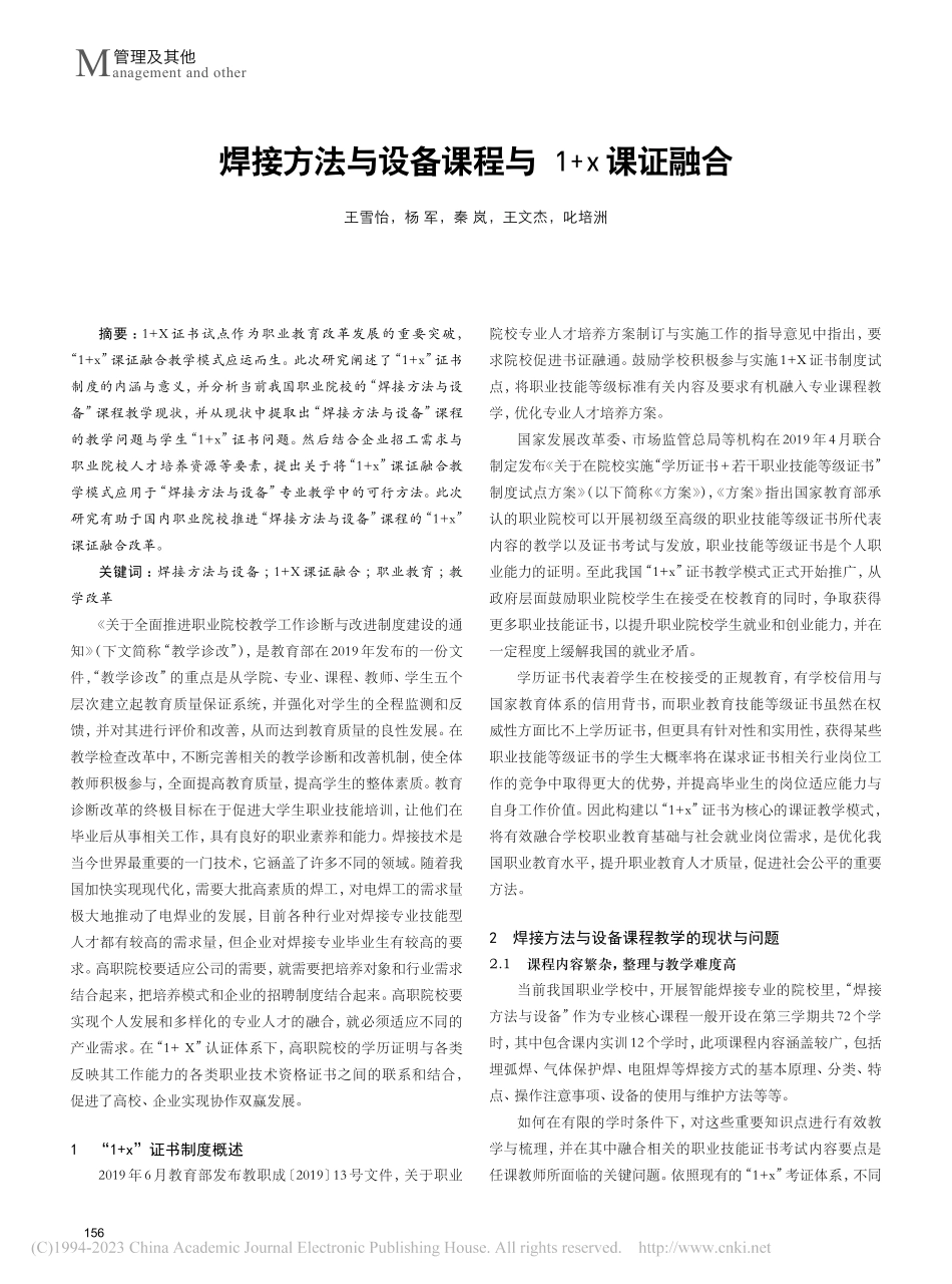 焊接方法与设备课程与1+x课证融合_王雪怡.pdf_第1页