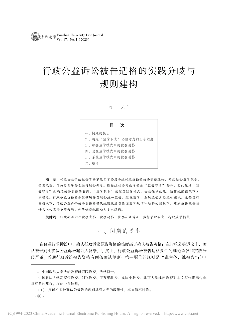行政公益诉讼被告适格的实践分歧与规则建构_刘艺.pdf_第1页