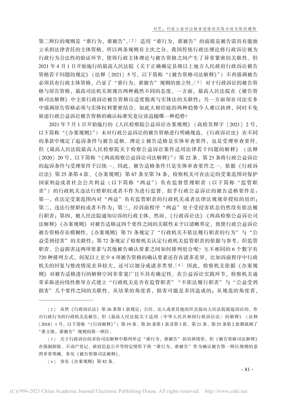 行政公益诉讼被告适格的实践分歧与规则建构_刘艺.pdf_第2页