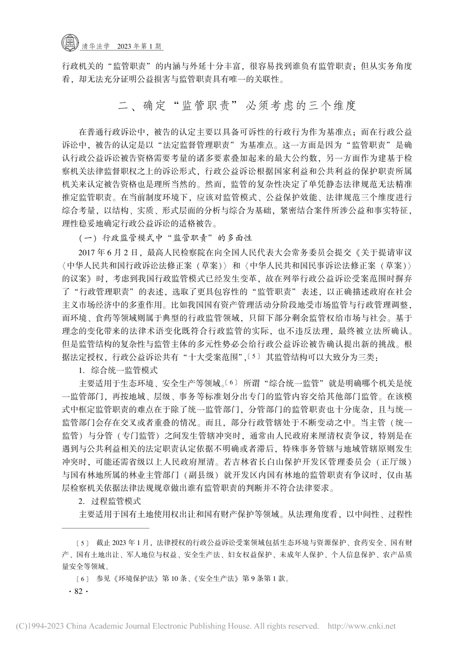 行政公益诉讼被告适格的实践分歧与规则建构_刘艺.pdf_第3页