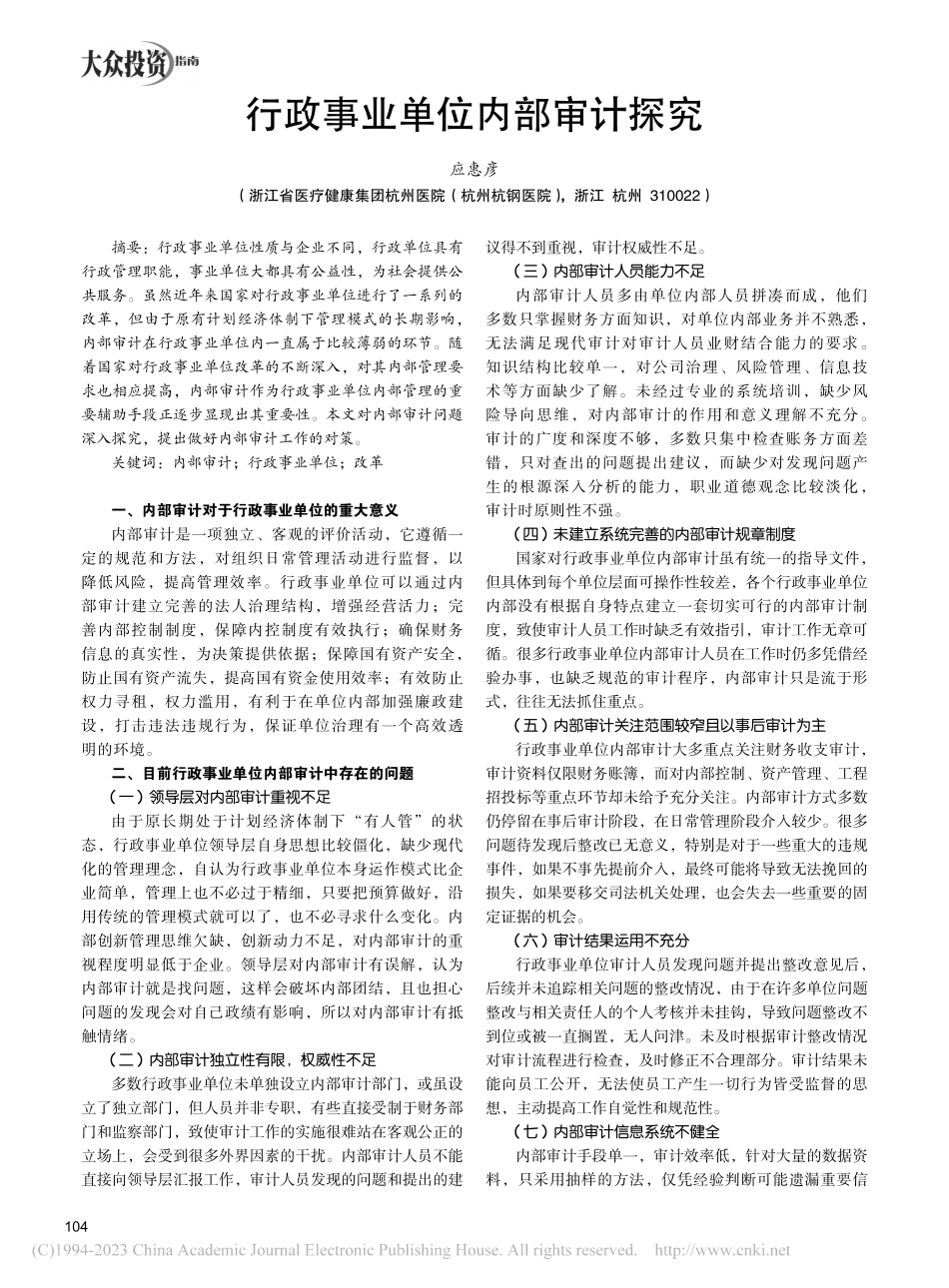行政事业单位内部审计探究_应惠彦.pdf_第1页